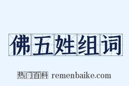 佛五姓组词是什么意思的图片